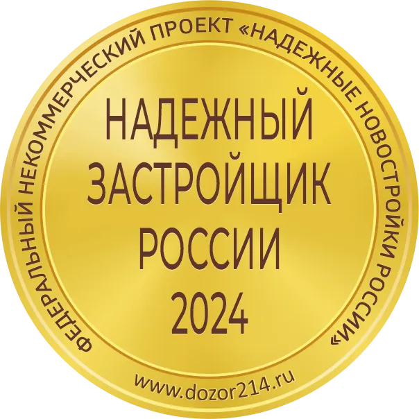 надежный застройщик