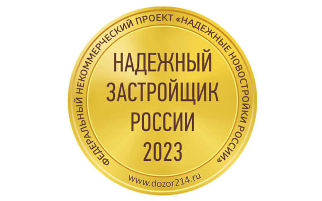 Надежный застройщик 2023 года