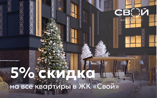 5% скидка на квартиры в ЖК «Свой»