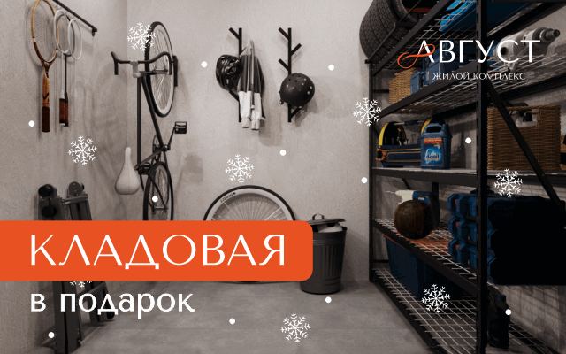 Кладовая — в подарок!