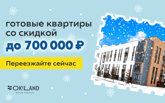 Скидки до 700 000 ₽ в ЖК «OK!LAND»