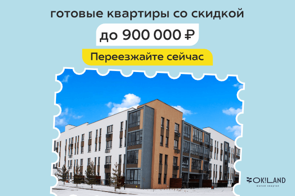 Готовые квартиры со скидкой до 900 000 ₽