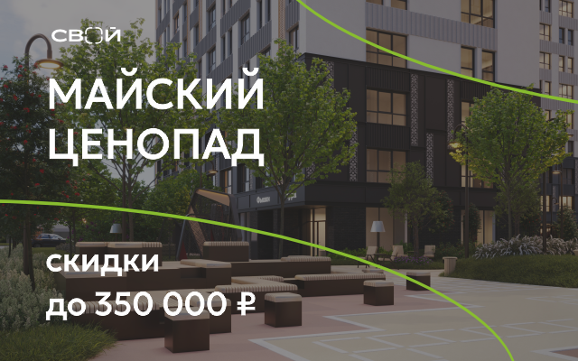 Майский ценопад