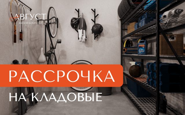 Рассрочка на кладовые