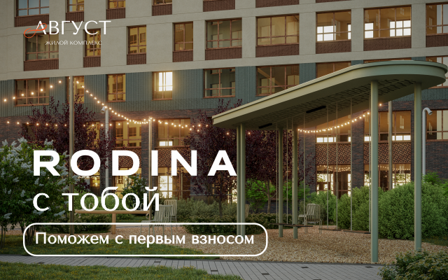 RODINA с тобой 🤍