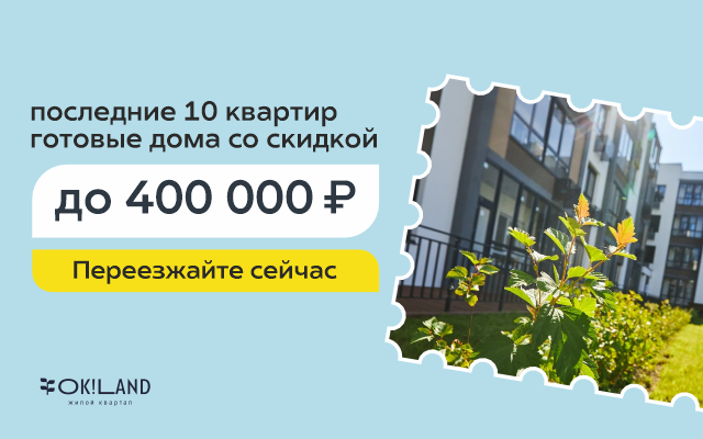 Готовые квартиры со скидкой до 400 000 ₽
