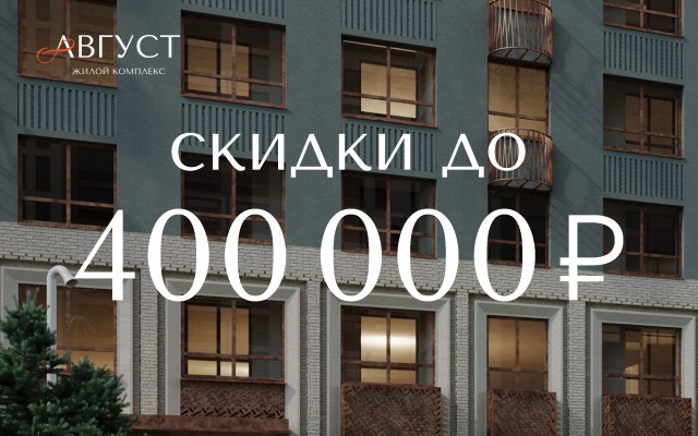 «Самое приятное — это большие скидки на квартиры!»