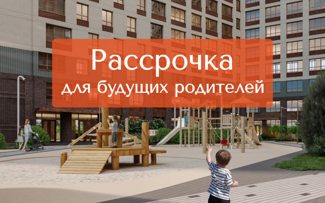 Рассрочка для будущих родителей