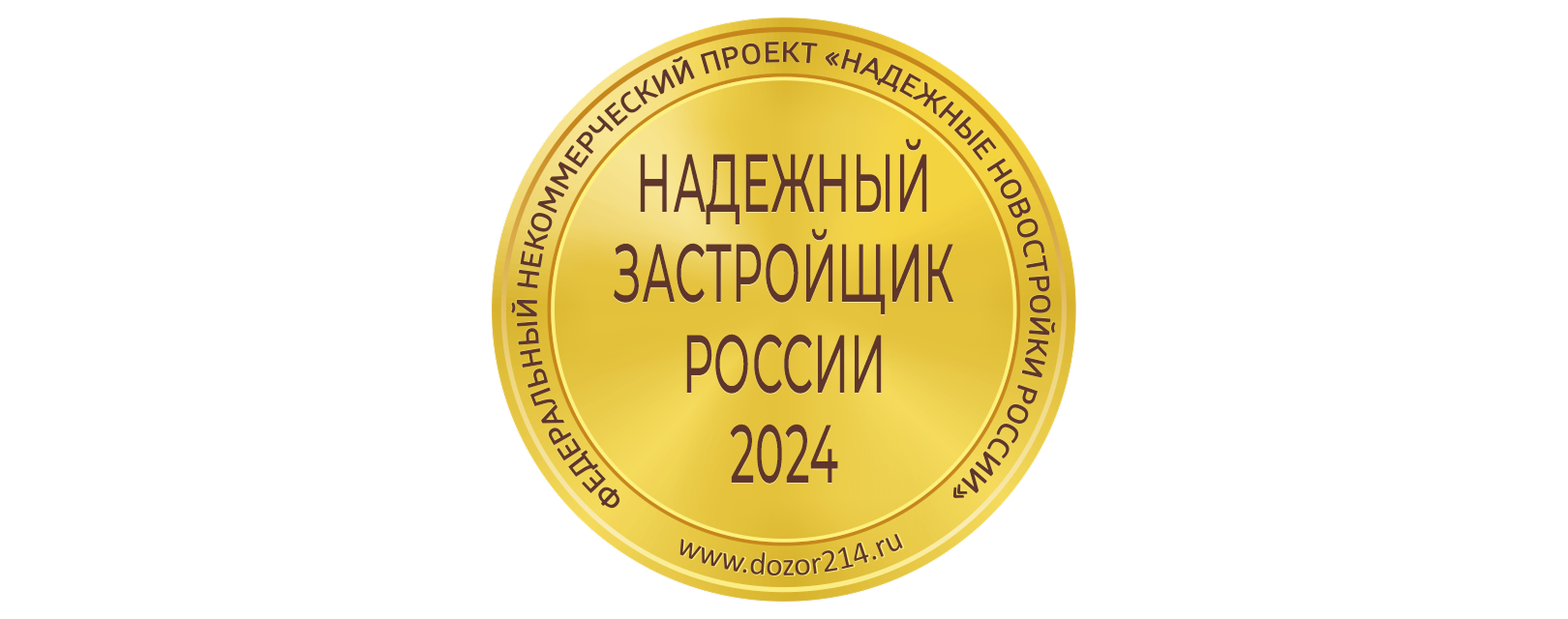 Надежный застройщик 2024 года