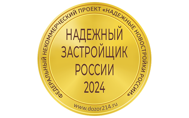 Надежный застройщик 2024 года