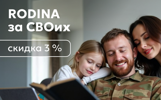RODINA за СВОих