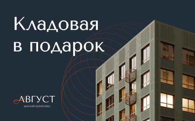 Кладовая в подарок