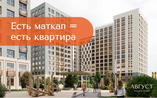 Есть маткап = есть квартира
