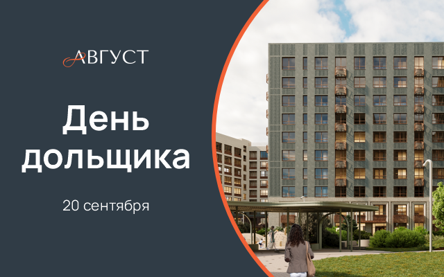 День дольщика в «Августе»